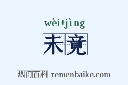 未竟是什么意思的图片